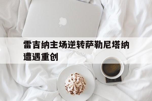 雷吉纳主场逆转萨勒尼塔纳遭遇重创