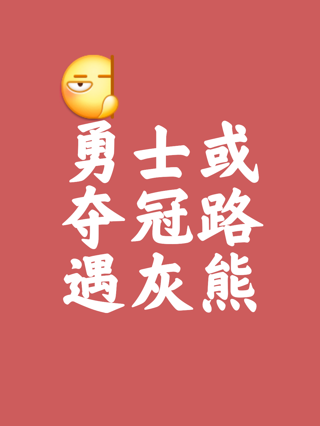 经过激烈角逐，一支强队脱颖而出