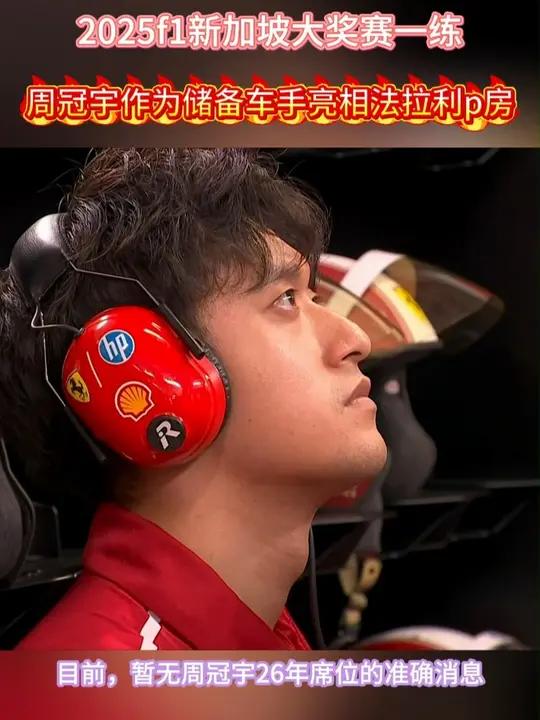 哈斯车队横扫法拉利，周冠宇关键制胜的简单介绍